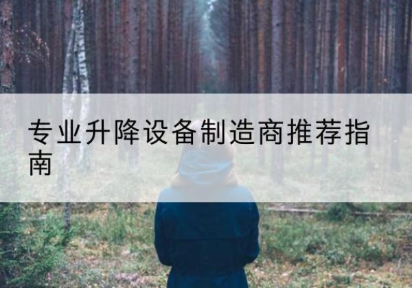 保山电动剪叉升降平台厂家-专业升降设备制造商推荐指南